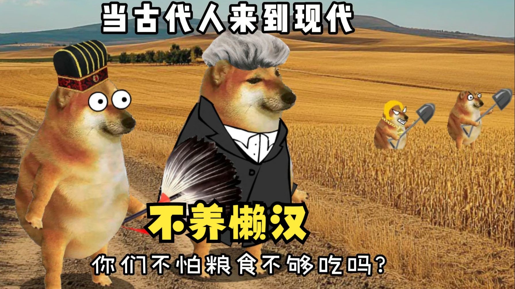 当古代人来到现代之不养懒汉与赶考