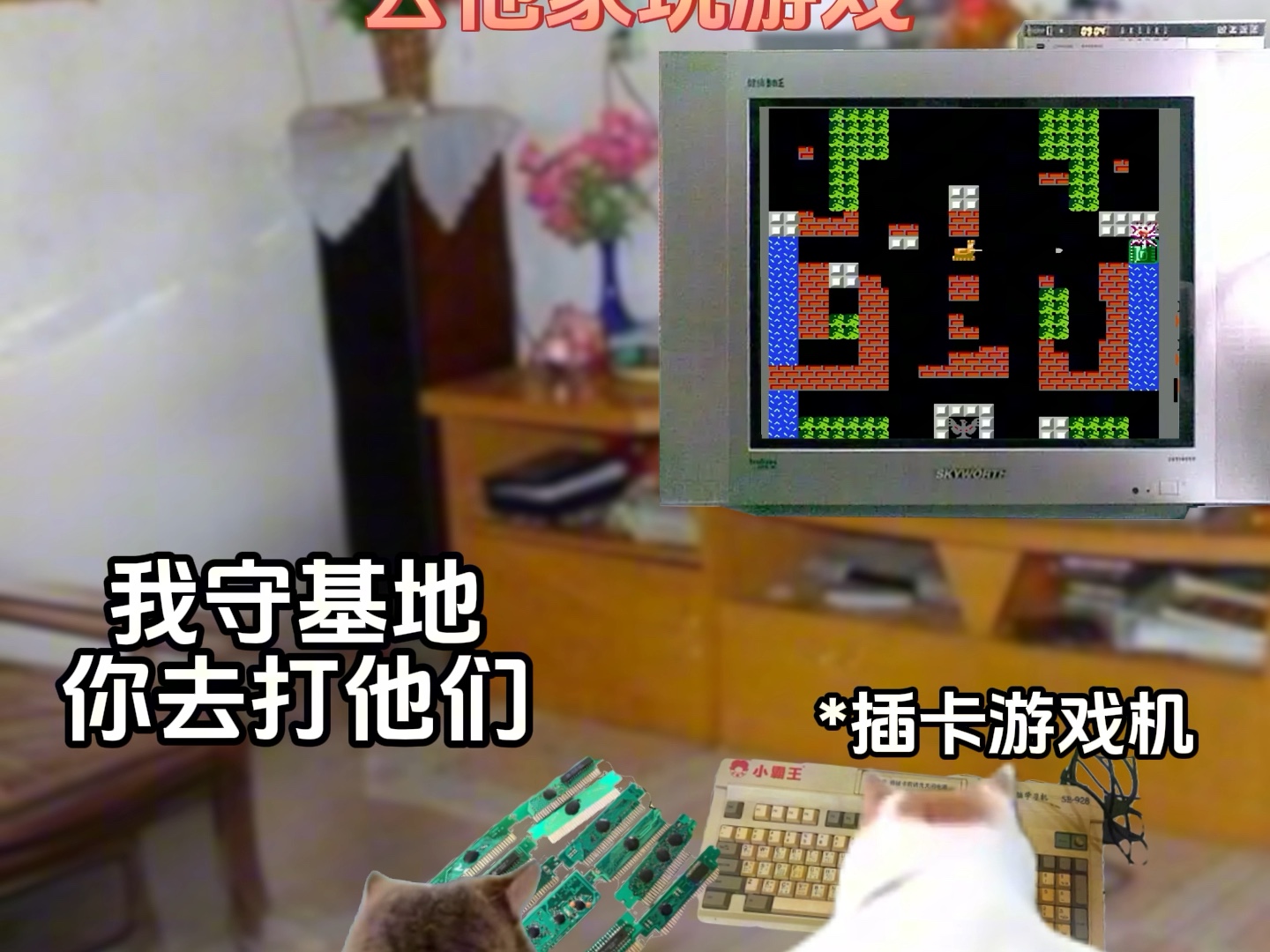 小时候平凡的一天#猫meme小剧场#回忆#童年#真实还原