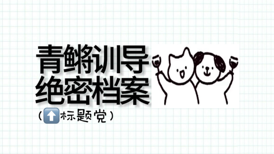 青鳉不用饿也可以训成小狗，除藻与训狗