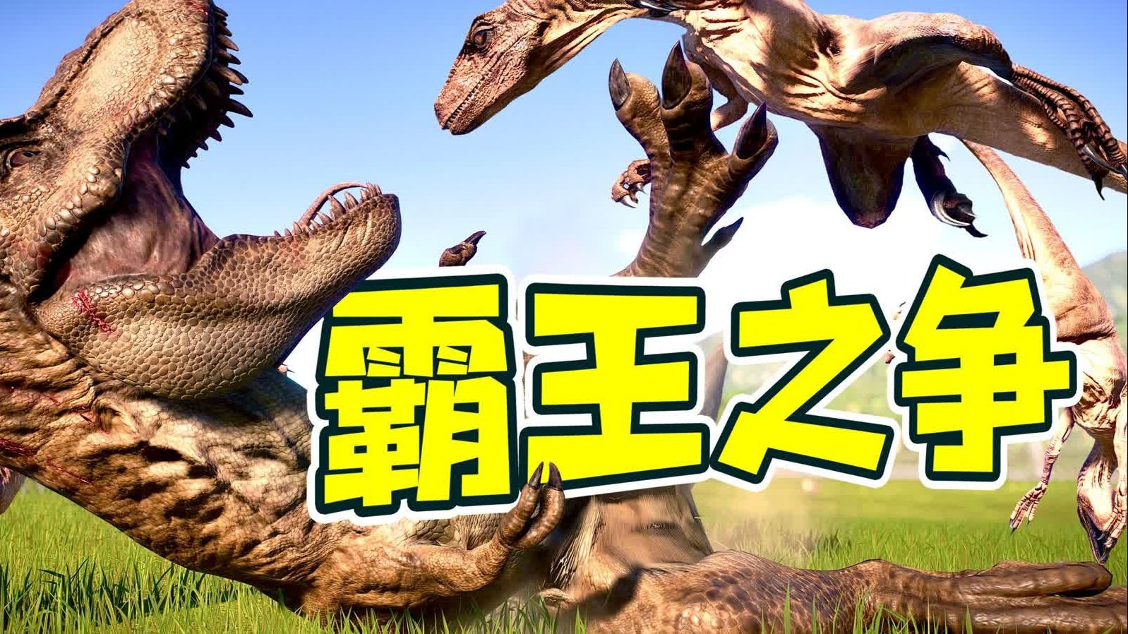 迅猛龙PK霸王龙，究竟谁才是龙王！