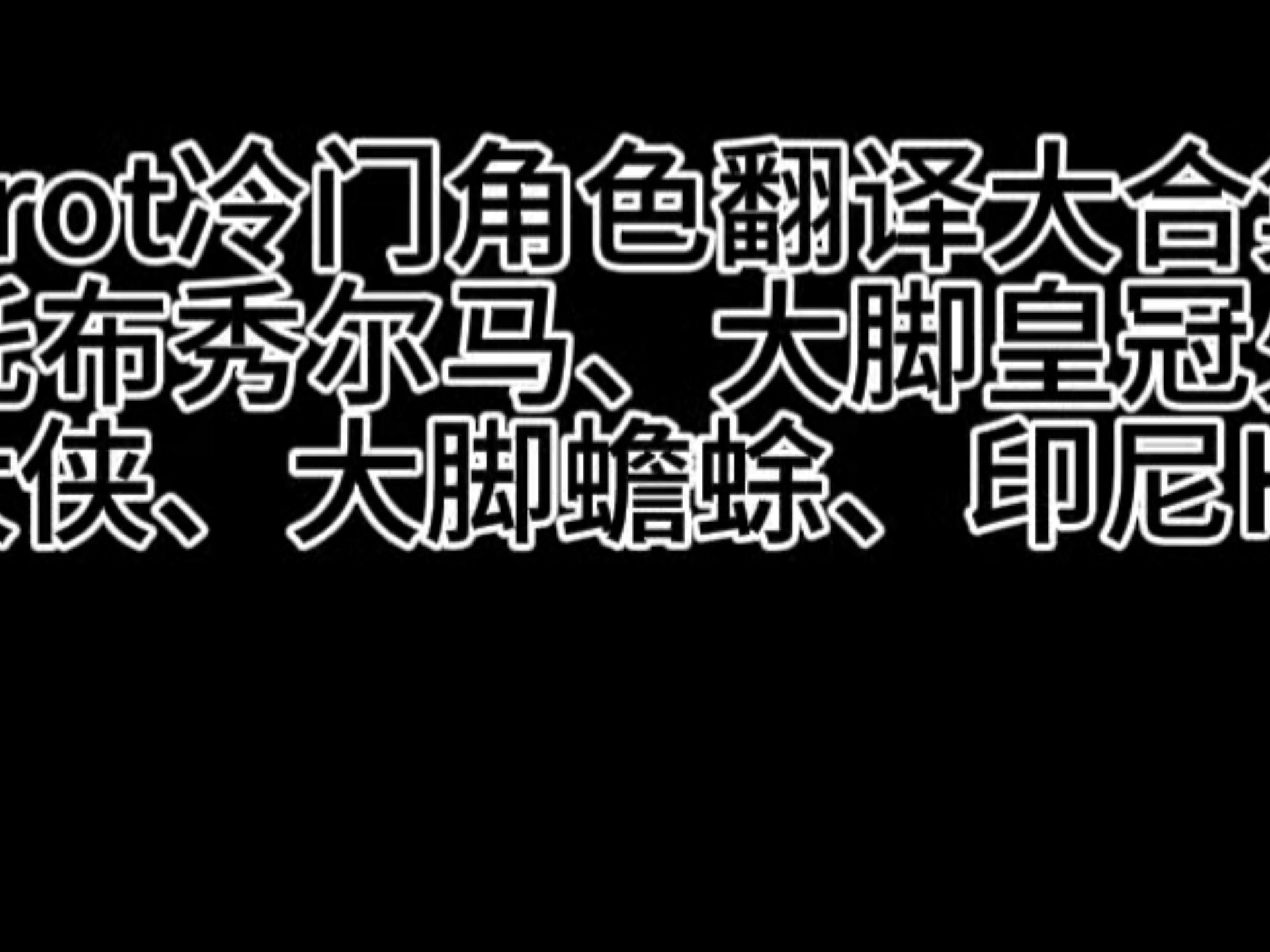 【熟肉】脑腐生物冷门角色翻译大合集