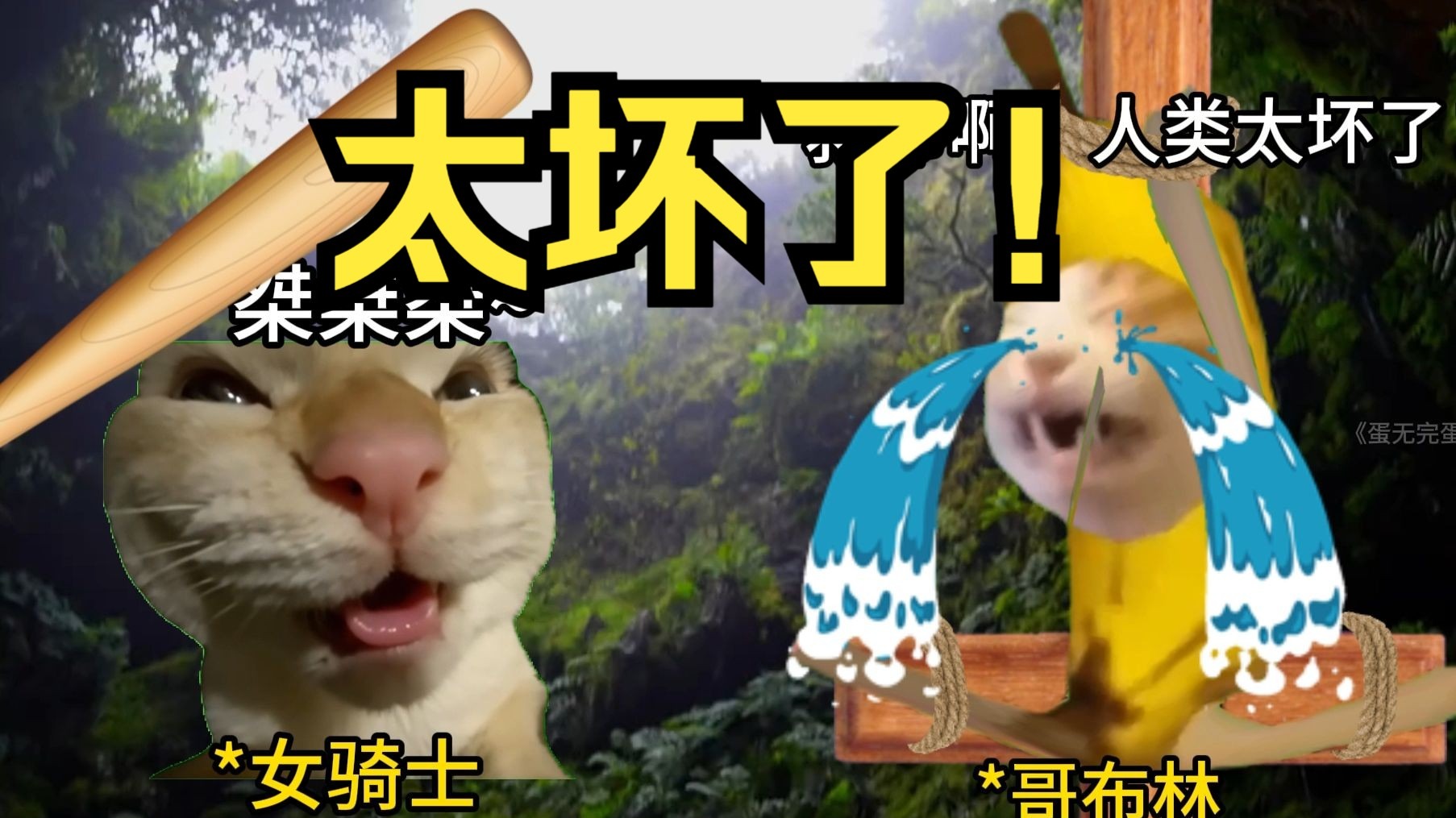 哥布林：世界太危险了……