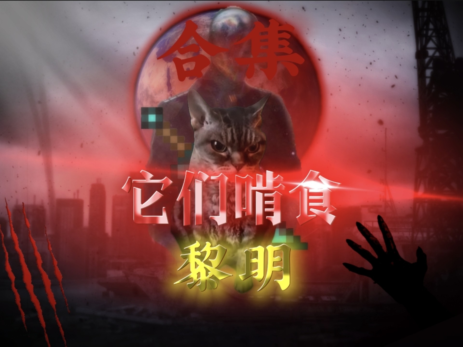 《它们啃食黎明》（前传+OP+1到4集）合集