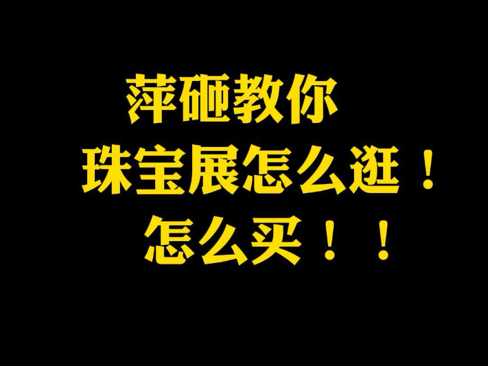 一起逛逛斯里兰卡珠宝展啦！