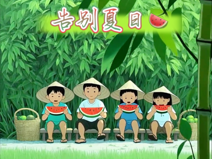 这个夏天一晃就溜走了……