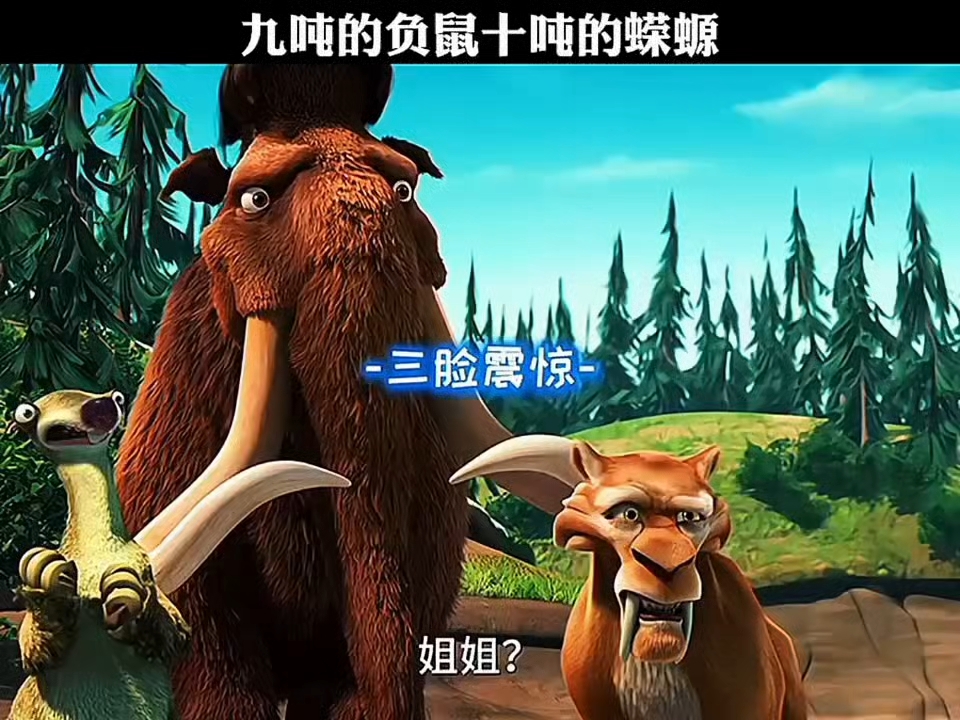 十吨的毛象和九吨的负鼠还有一只蝾螈
