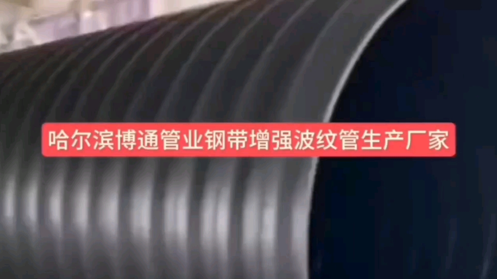 哈尔滨博通管业钢带增强波纹管，市政建设首选！坚固耐用，品质保证