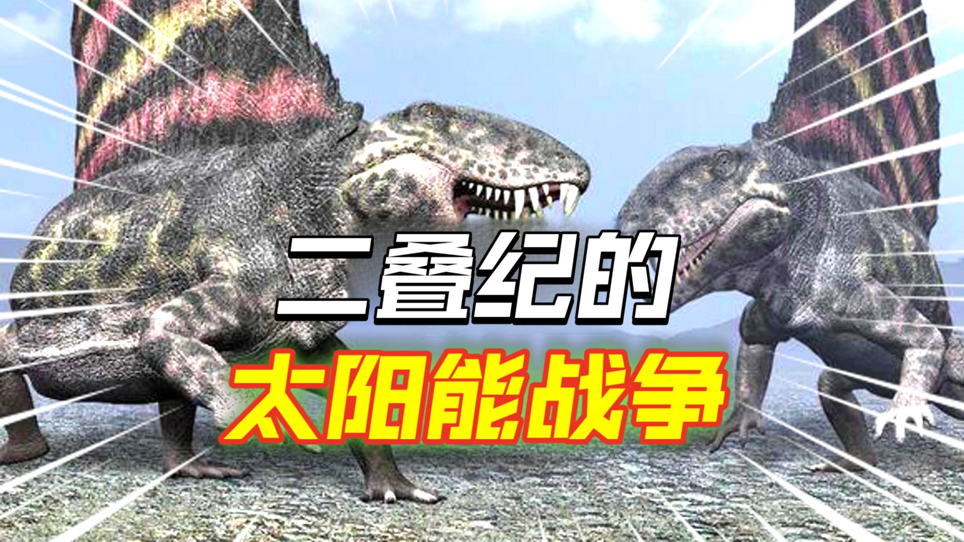 二叠纪的温控猎手——母食子的生存法则