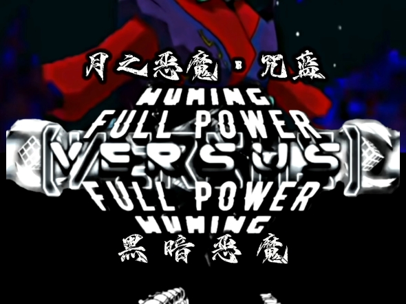 月之恶魔VS暗之恶魔