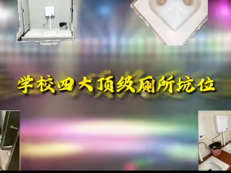 第7集：开学学校四大厕所坑位