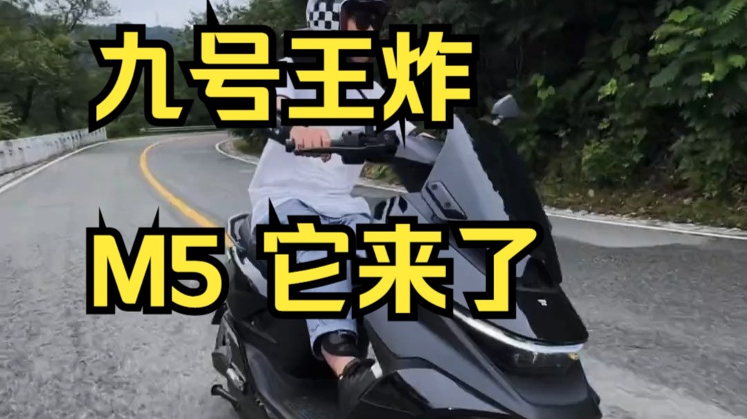 续航、空间、尺寸、乐趣全都要！九号王炸：M5 它来了！