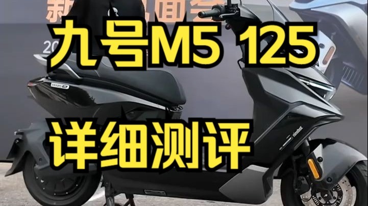 大踏板！大空间！九号头号旗舰电摩车型M5 ，九号M5 125详细测评！