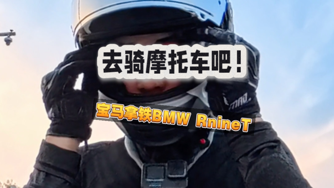 骑摩托可真是太快乐了！