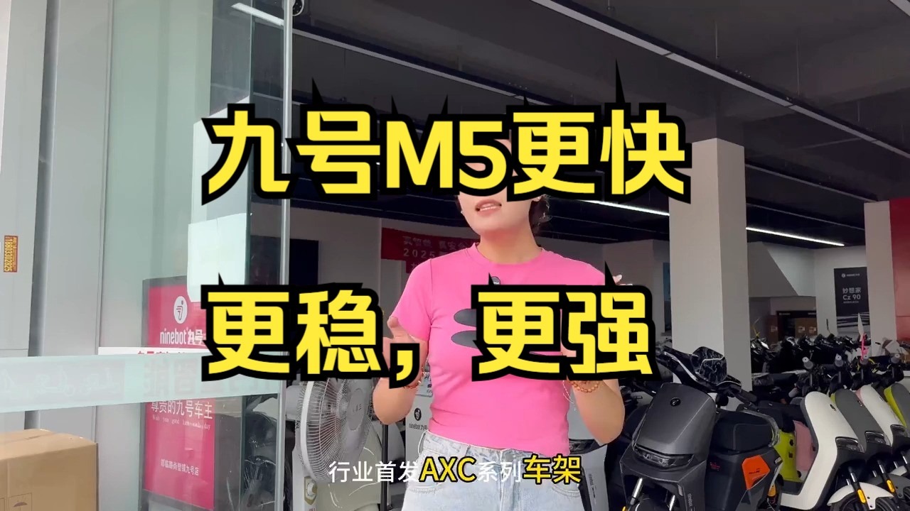 九号M5更快更稳，更强！！