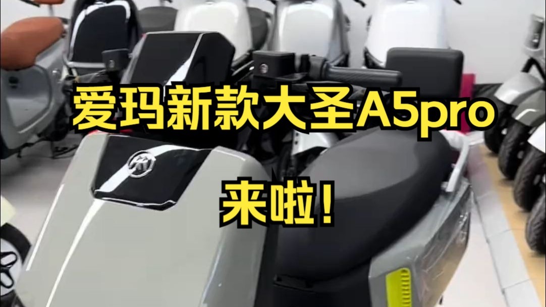 爱玛新款大圣A5pro来啦！