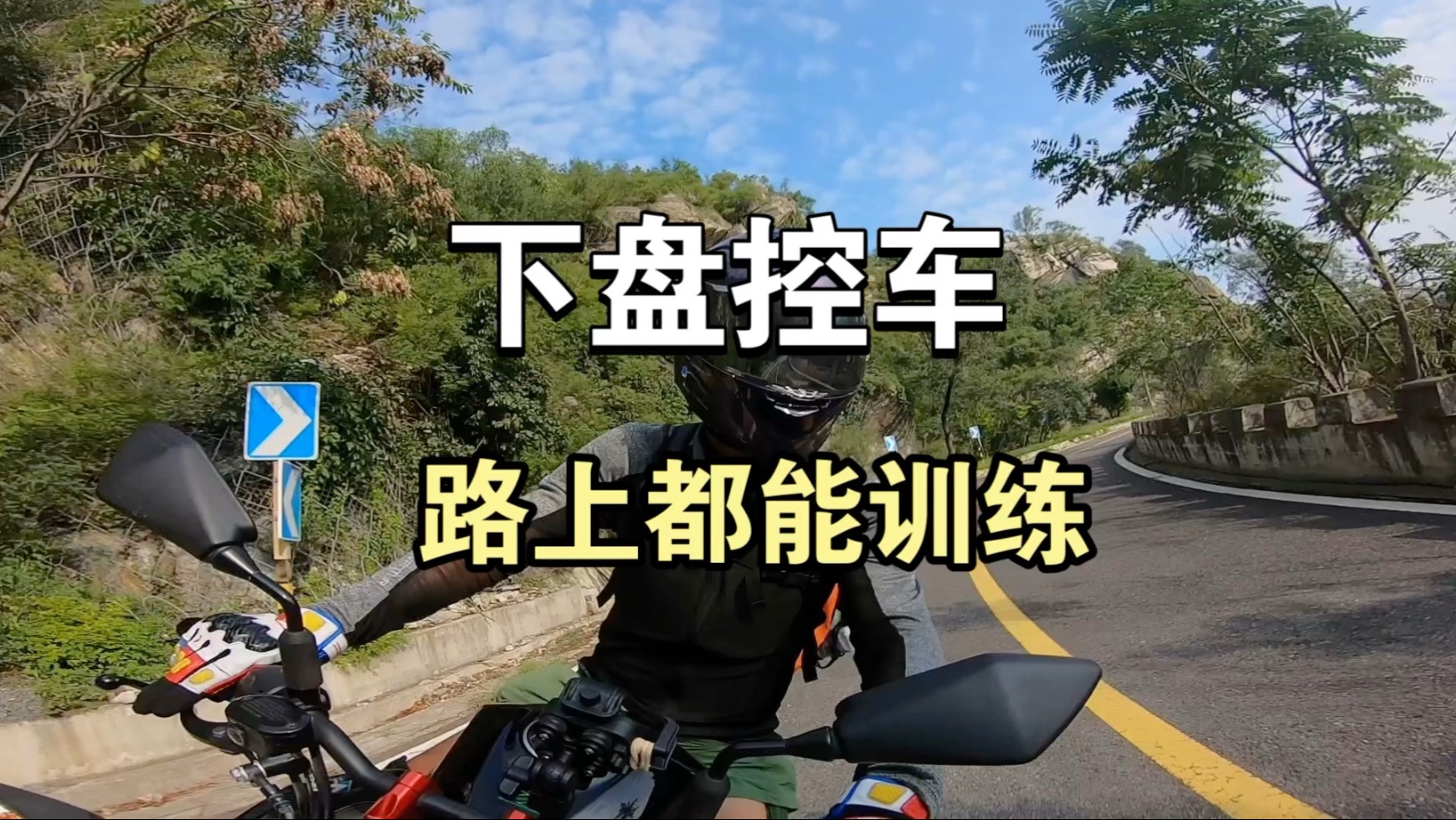 路上就可以训练的两个小技巧"下盘控制倾倒"和"下盘控制平衡"