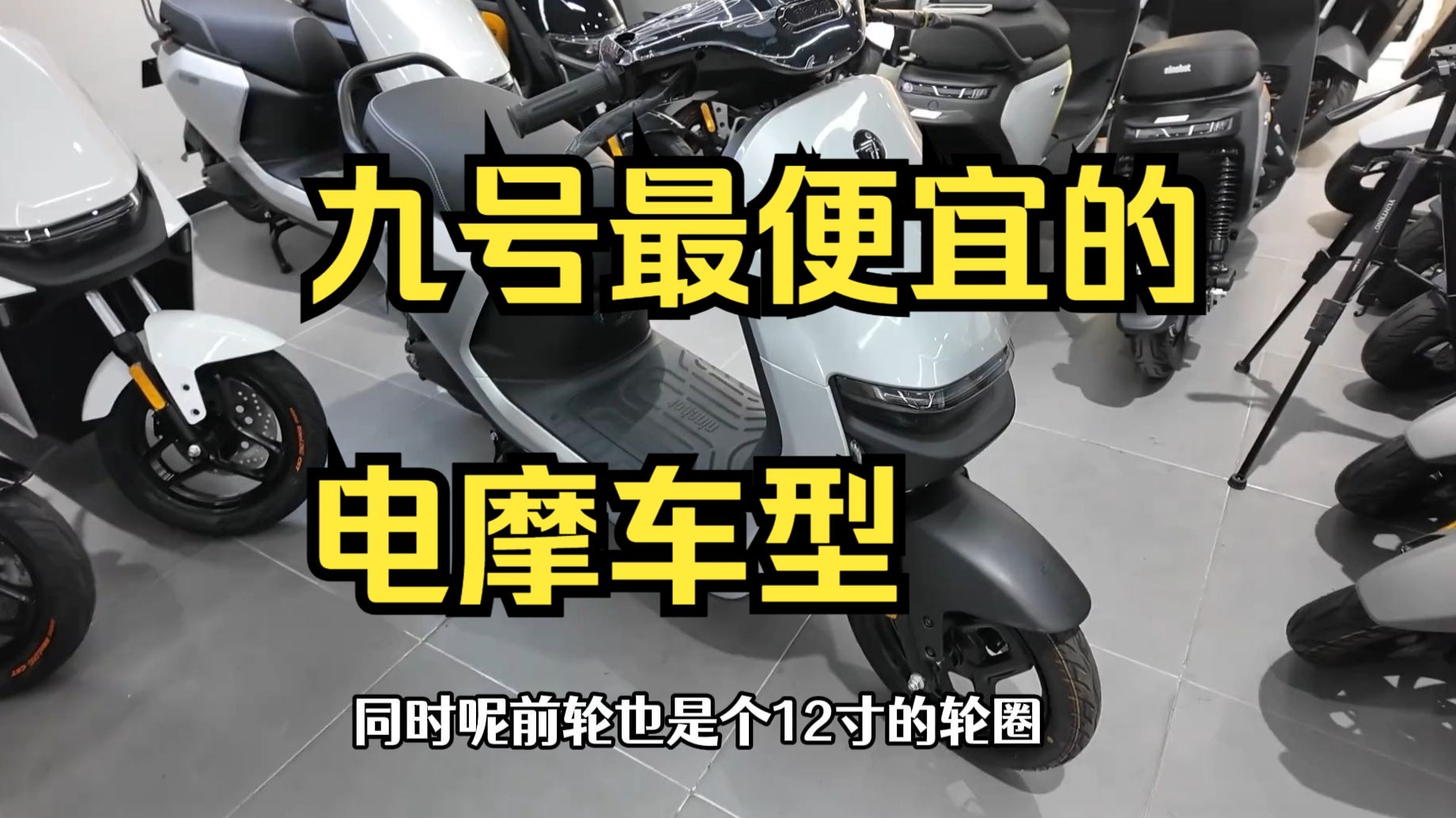 九号最便宜的电摩车型，N70C现如今还值得购买吗？