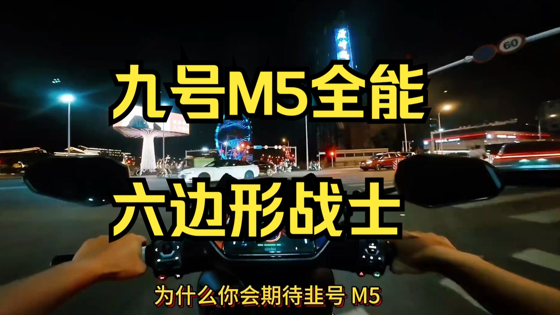 你会期待九号下半年新品 M5 吗？还是在等 M395cmax 降价？