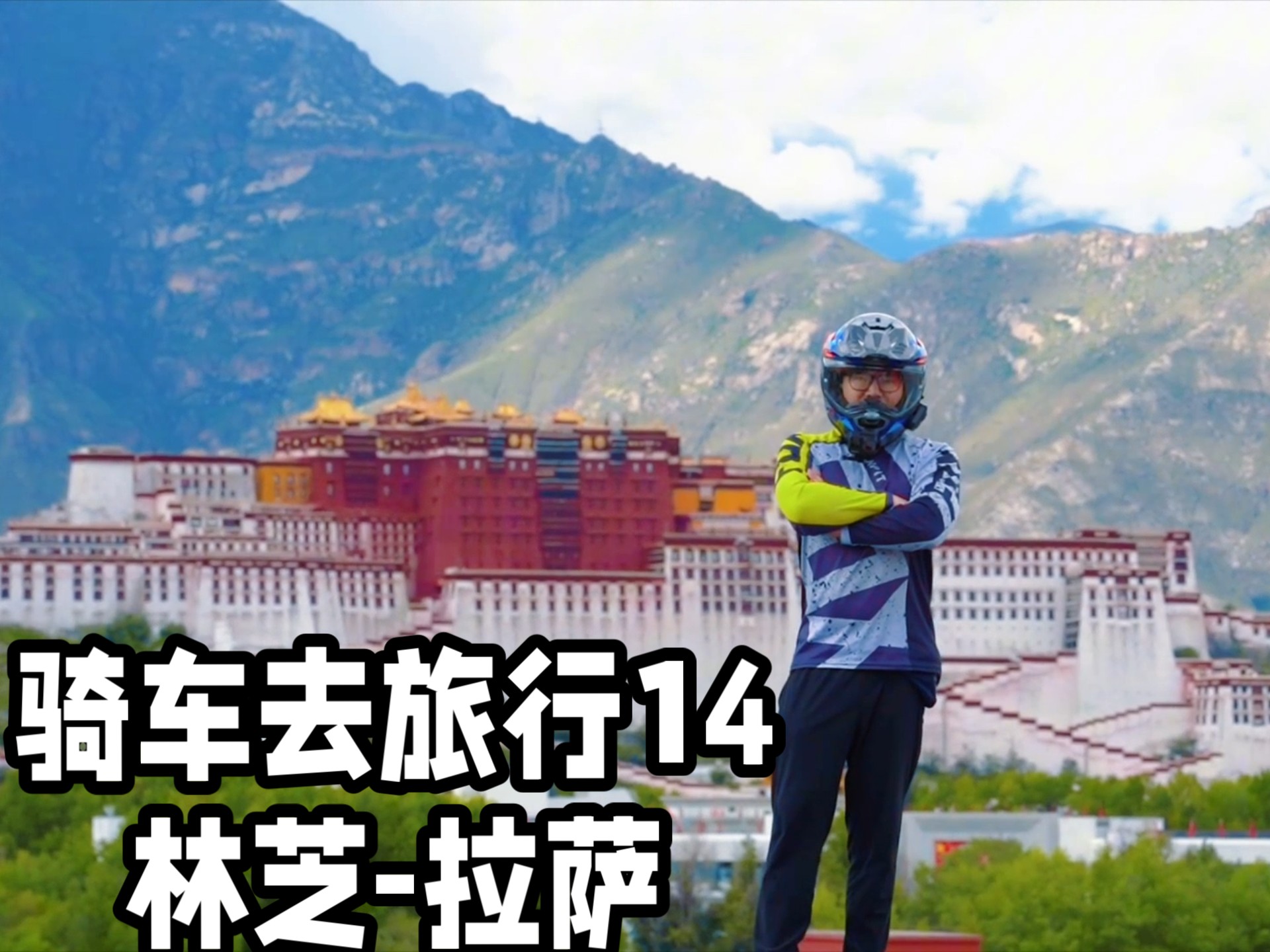 摩旅脚受伤林芝住一晚酒店，早上直接直达拉萨路上没有多停留拍