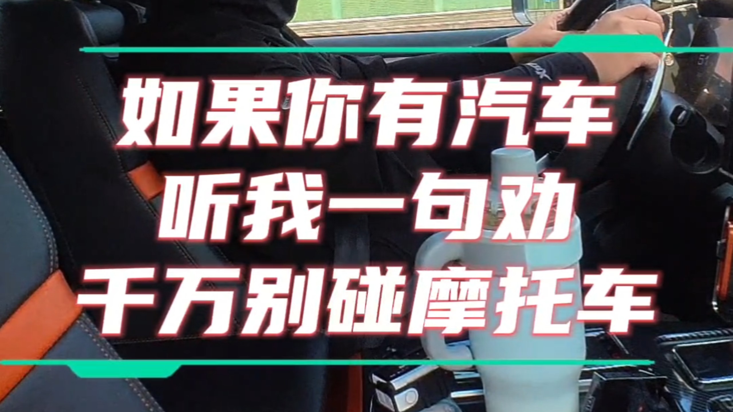 如果你有汽车，千万别碰摩托车。 #机车语录 #骑行vlog #让骑行