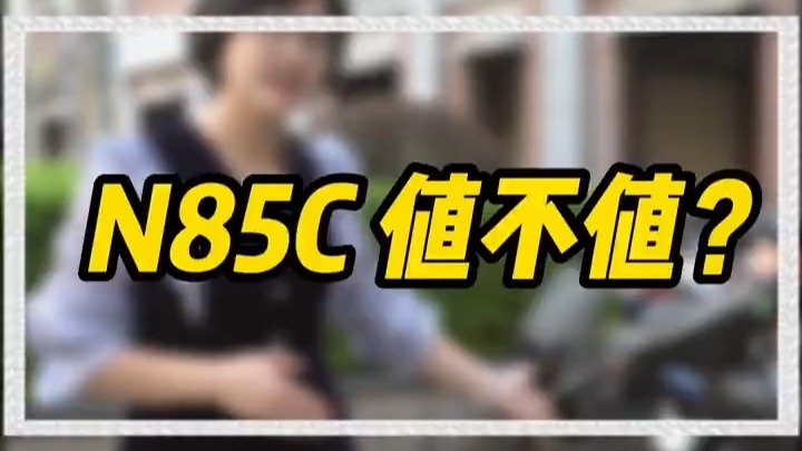 N85C怎么样？骑妙出行一起九号