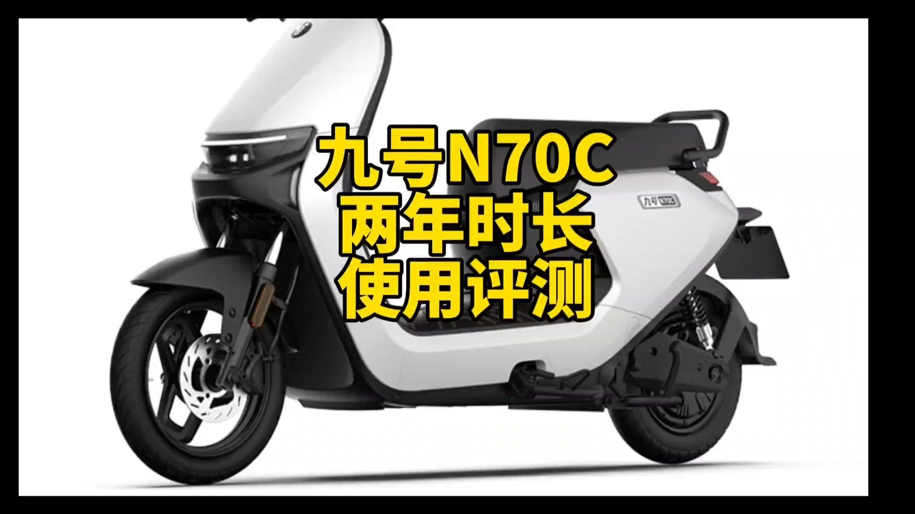 九号入门电轻摩N70C,两年长测，使用心得分享！