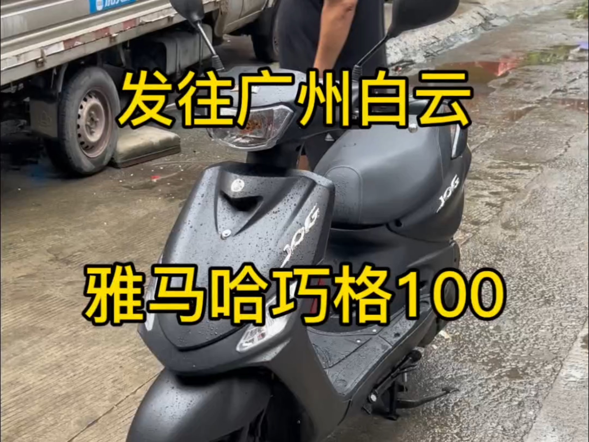 雅马哈巧格100 发广州白云