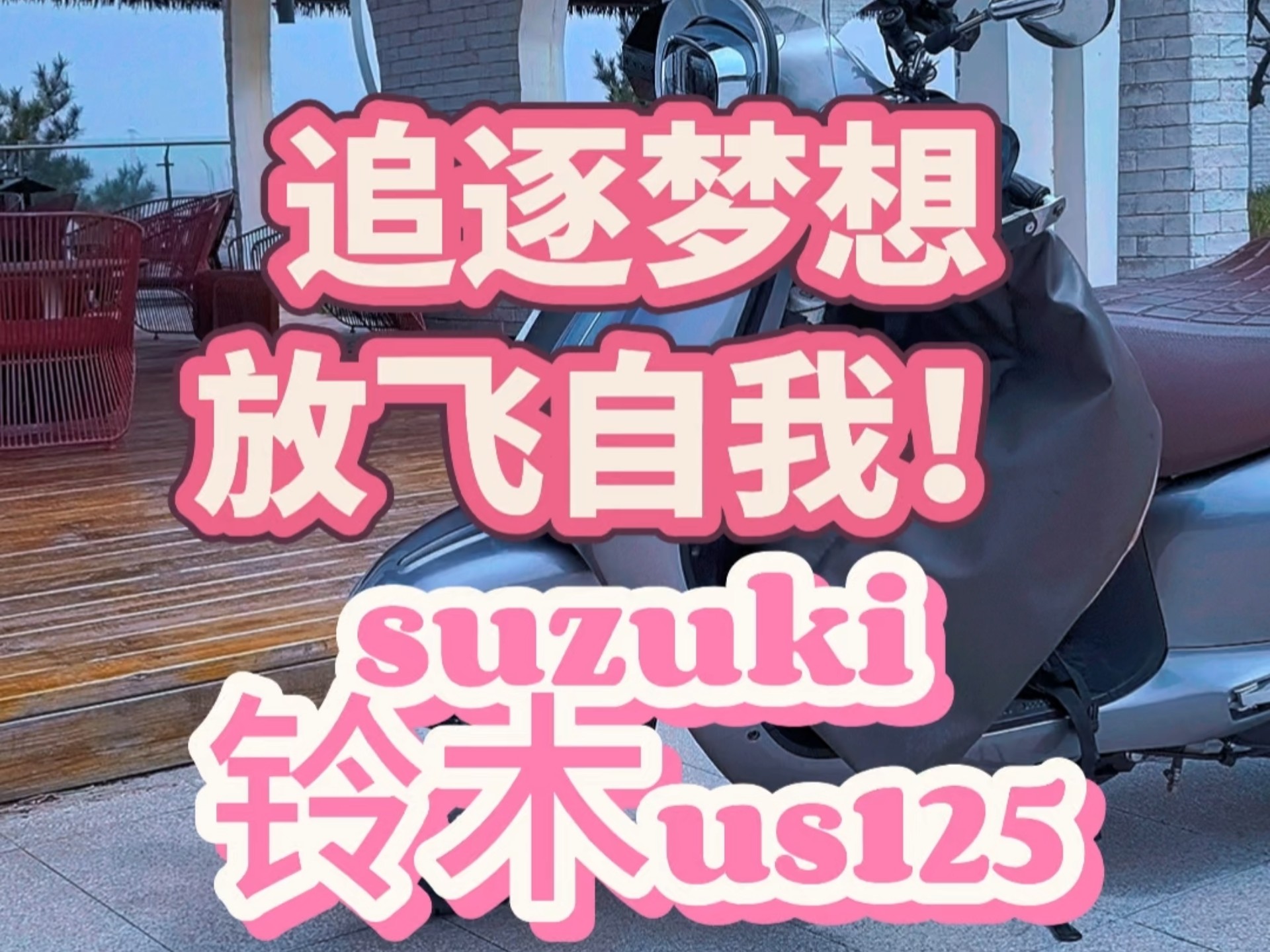 追逐梦想放飞自我！#铃木 #suzuki铃木 #长安汽车金融 #us125