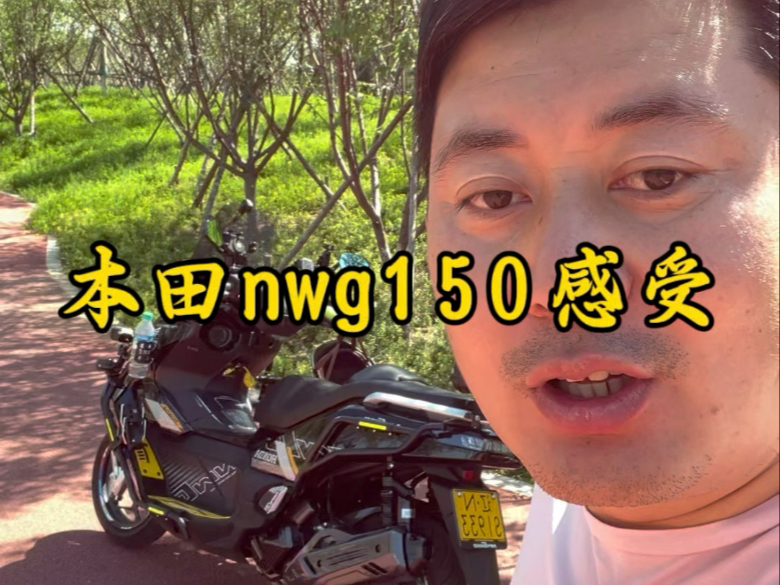 本田nwg150跑了几千公里了，说一下使用心得。#本田nwg150#本田