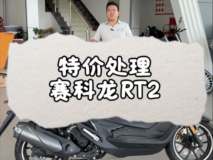 买踏板看过来 #踏板 #赛科龙RT2