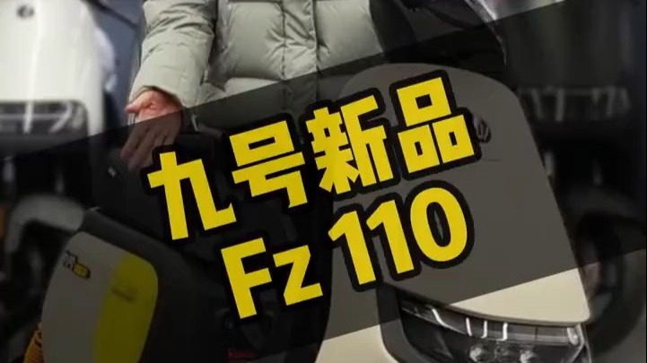九号新品远行者Fz 110，快来了解一下吧！！