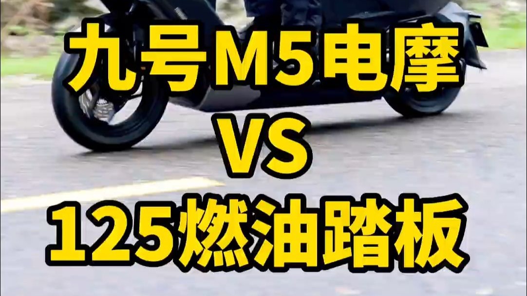 九号M5电动摩车能否平替125cc燃油踏板摩托车！今天我们就从配