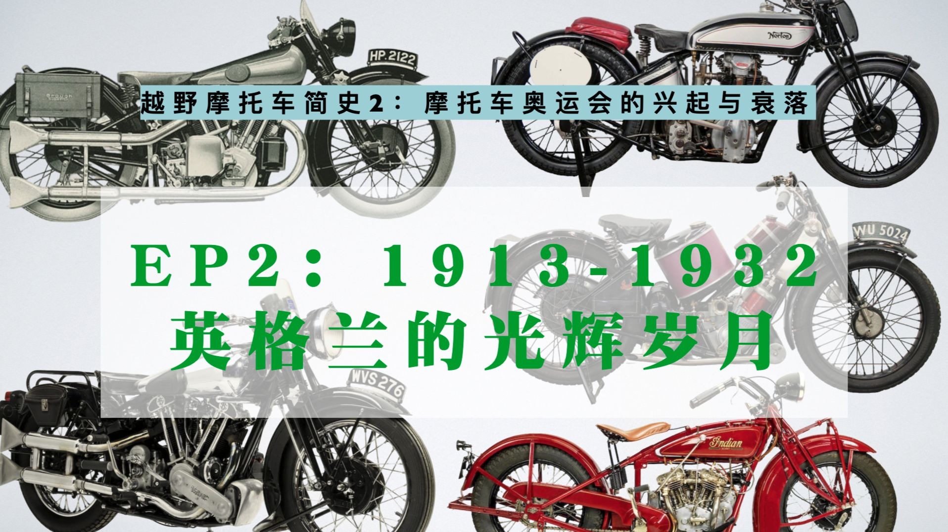 越野摩托车简史2.2|英格兰的光辉岁月(国际六日耐力赛1913-19