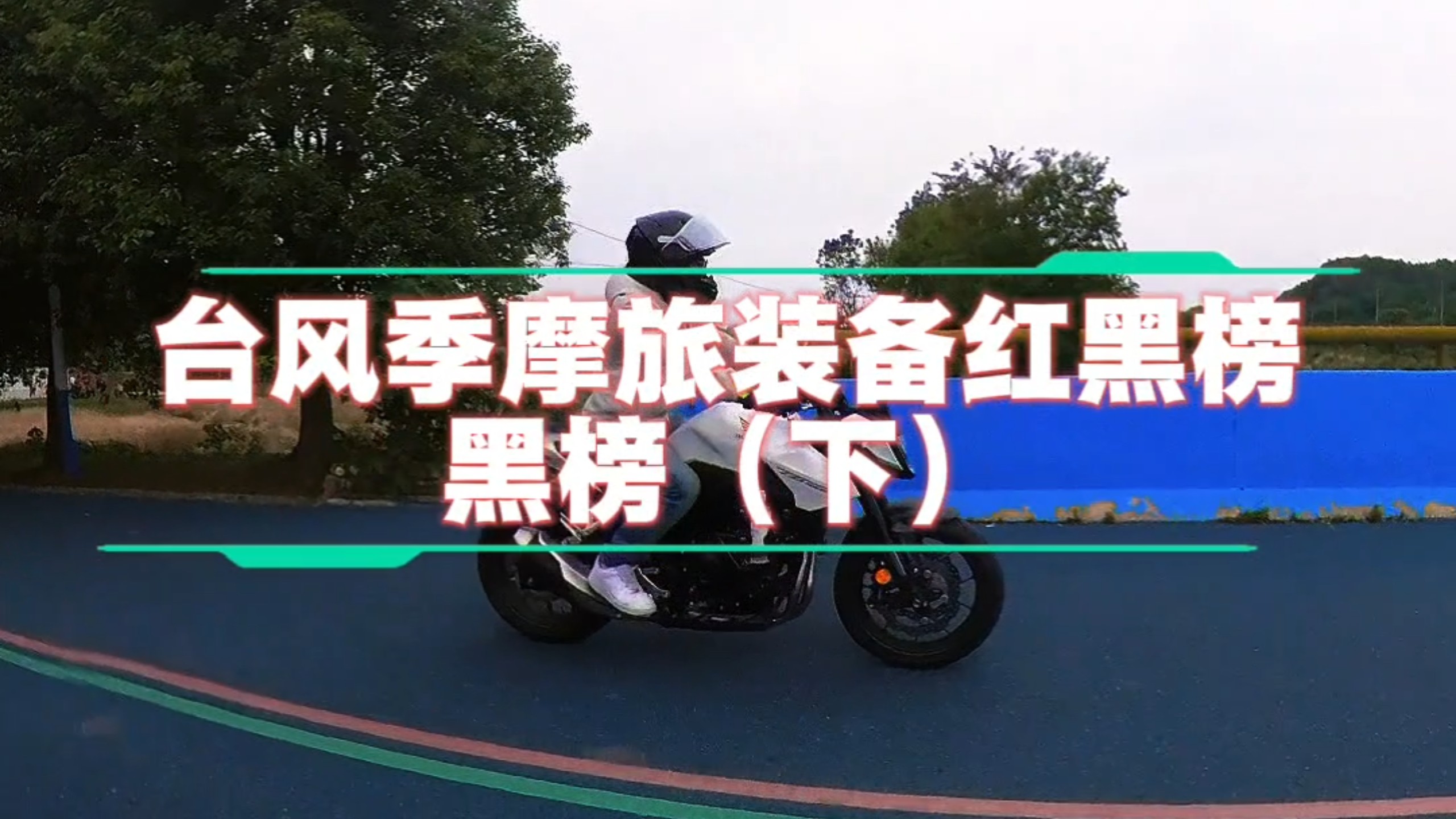 台风季摩旅装备红黑榜，黑榜（下）