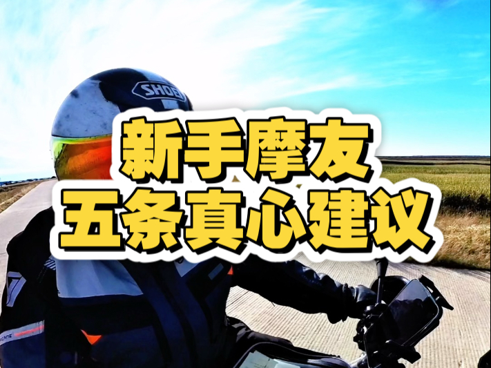 新手摩友真心建议