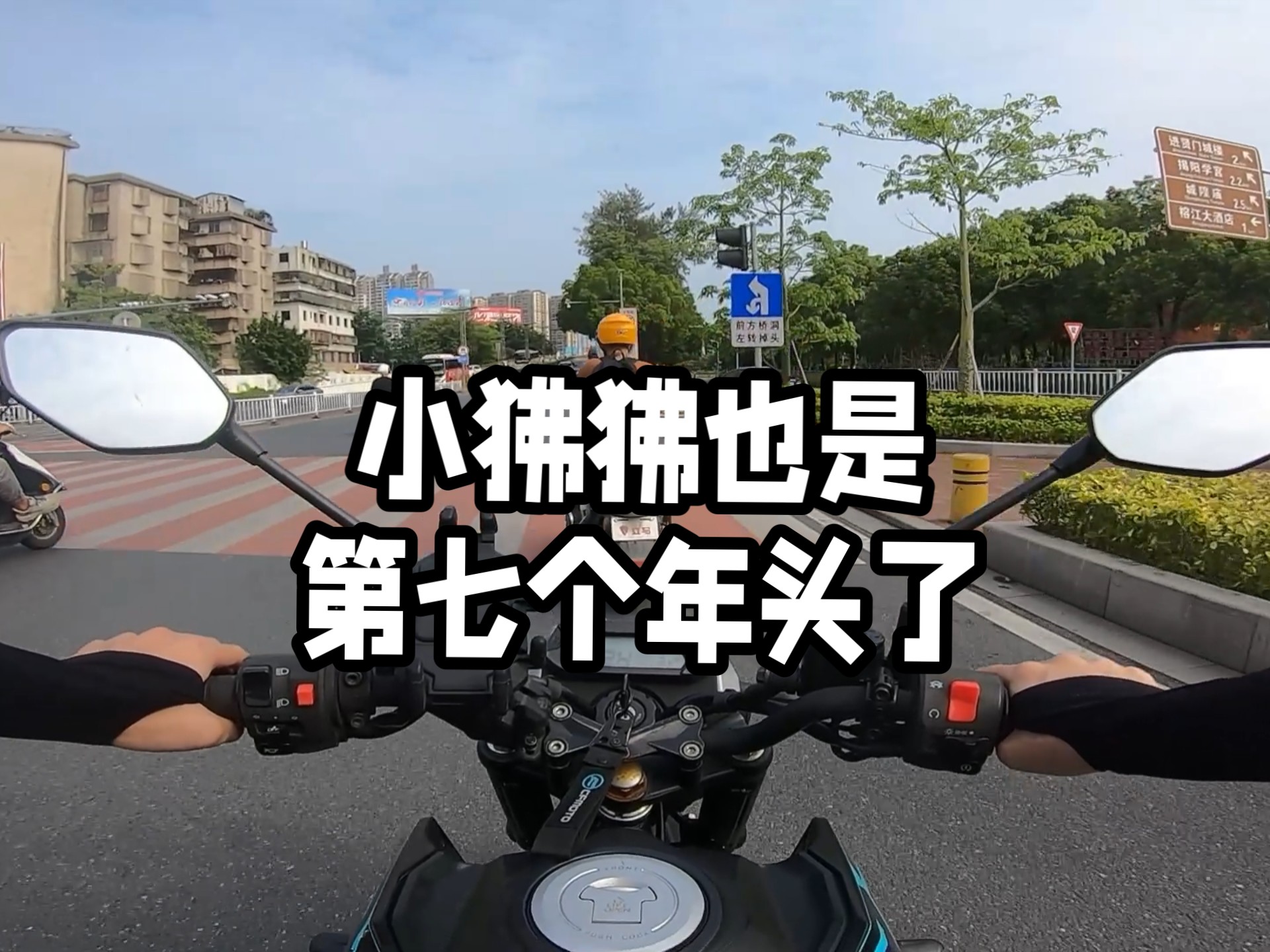 【春风ST狒狒】原声休闲骑行｜换了嘴上马力100匹机油后感觉挂