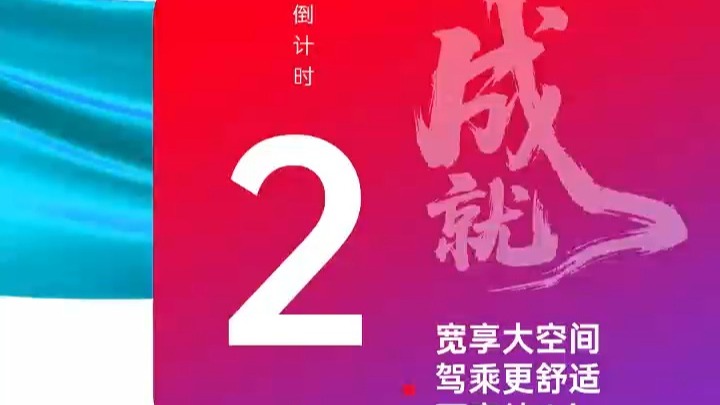 全新CHOK M200上市发布会倒计时2天！