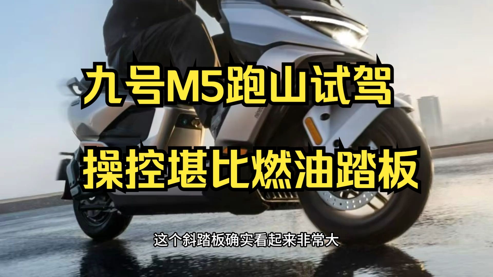 九号M5开启预售！看海报展示配置还挺高！
