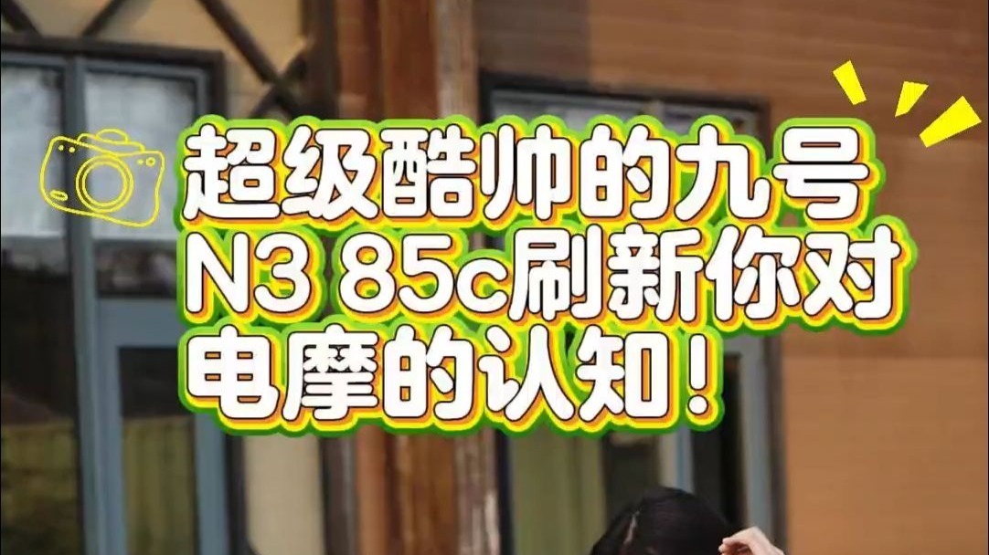 超级酷炫的九号N3 85c电动车