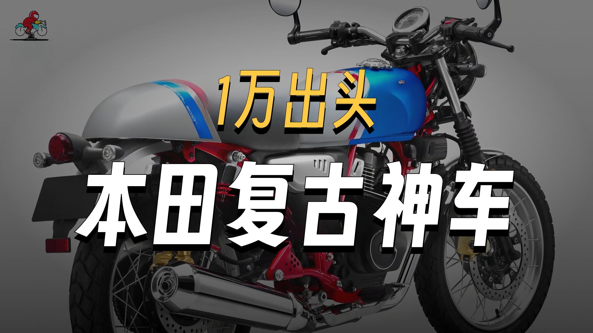 五羊本田经典复古车来了~