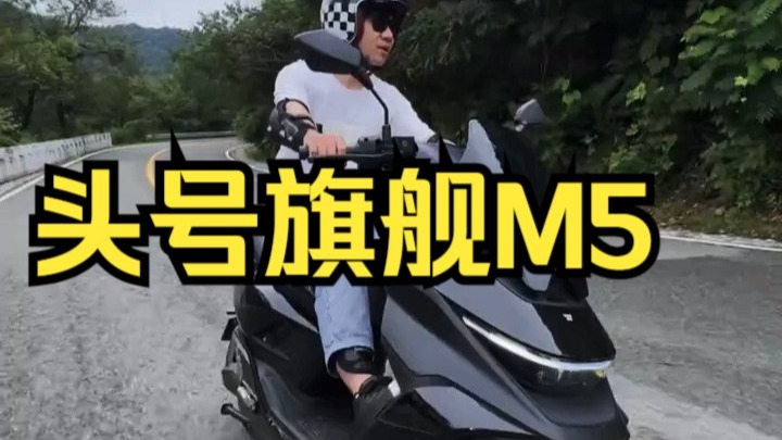续航、空间、尺寸、乐趣全都要！九号王炸：M5 它来了九号电动  