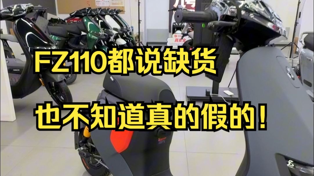 FZ110都说缺货，也不知道真的假的！