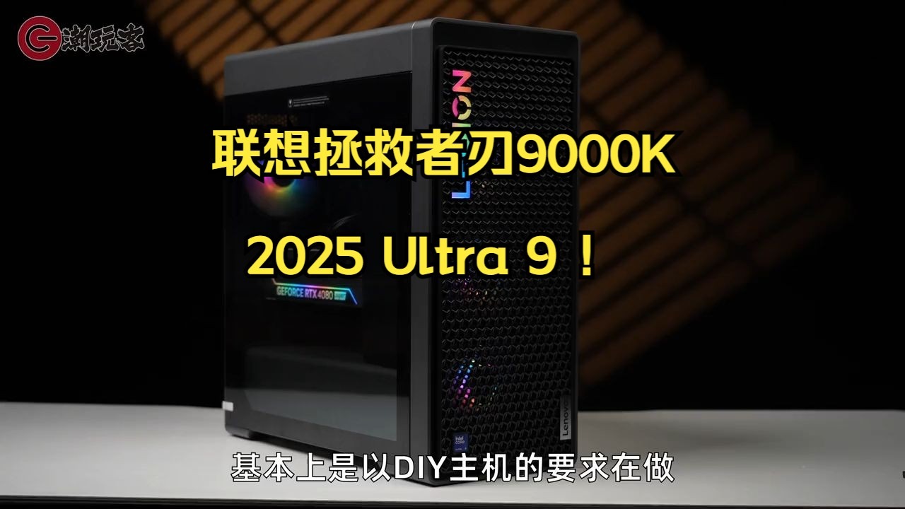联想拯救者刃9000K 2025 Ultra 9推荐 !