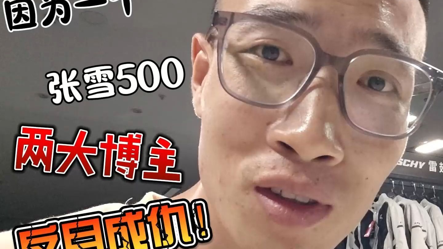 因为一辆张雪500，两大机车博主反目成仇！