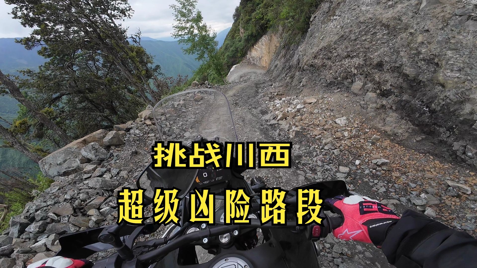 川西如此凶险路段！！谁还敢挑战