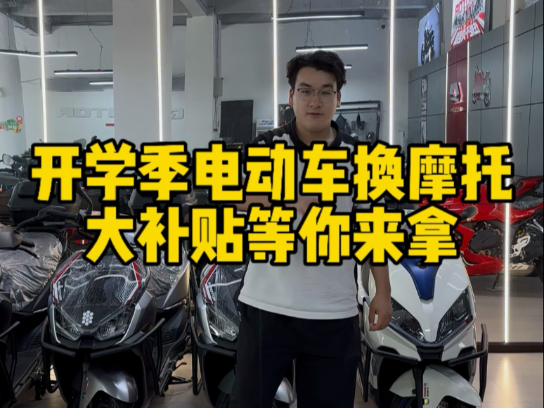 开学季电动车置换踏板车大政策，有想法欢迎来盘