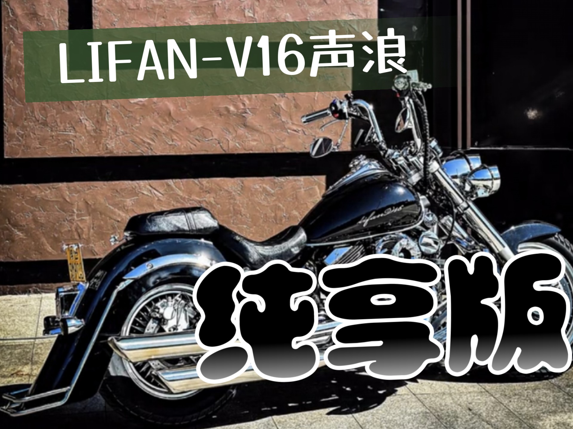 力帆V16声浪纯享版