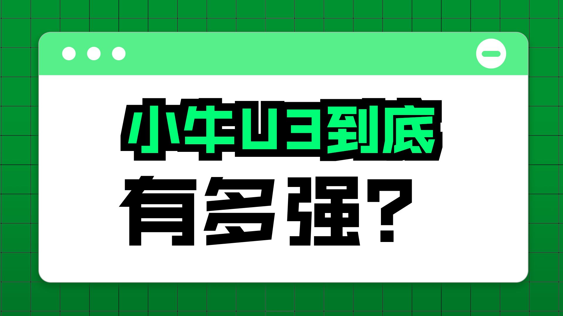 小牛U3路测！