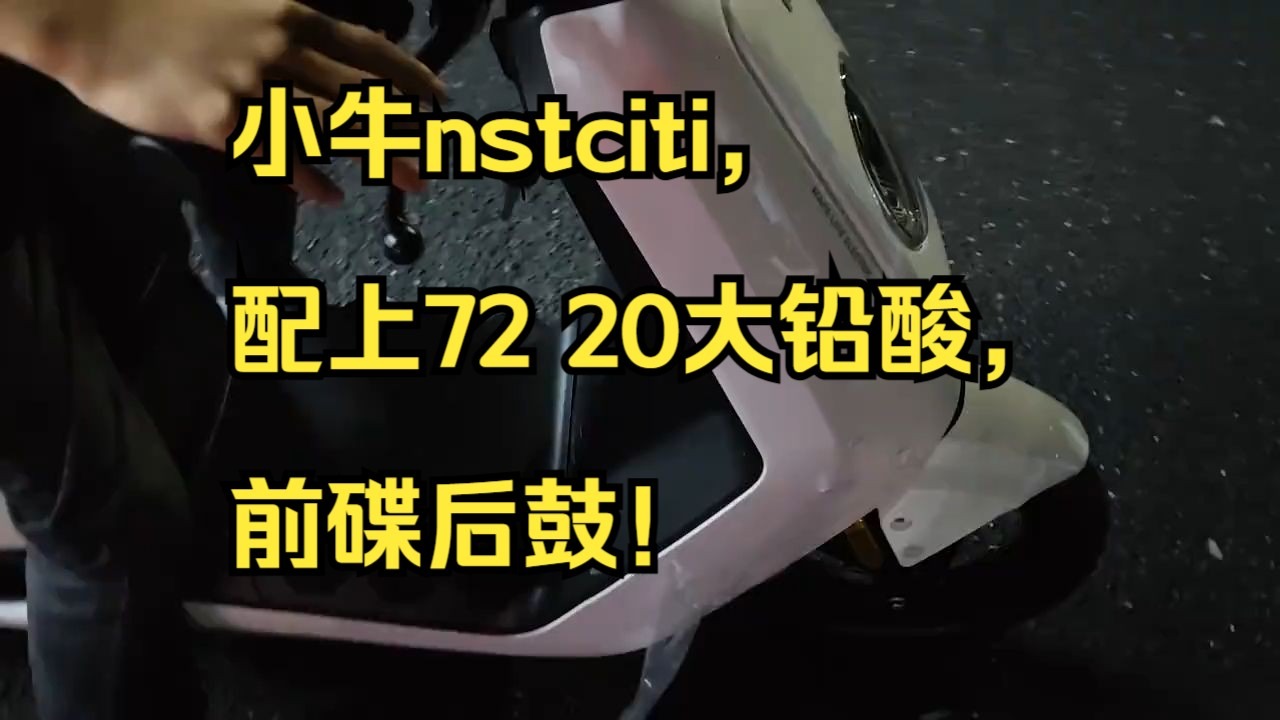 小牛nstciti，配上72 20大铅酸，前碟后鼓！