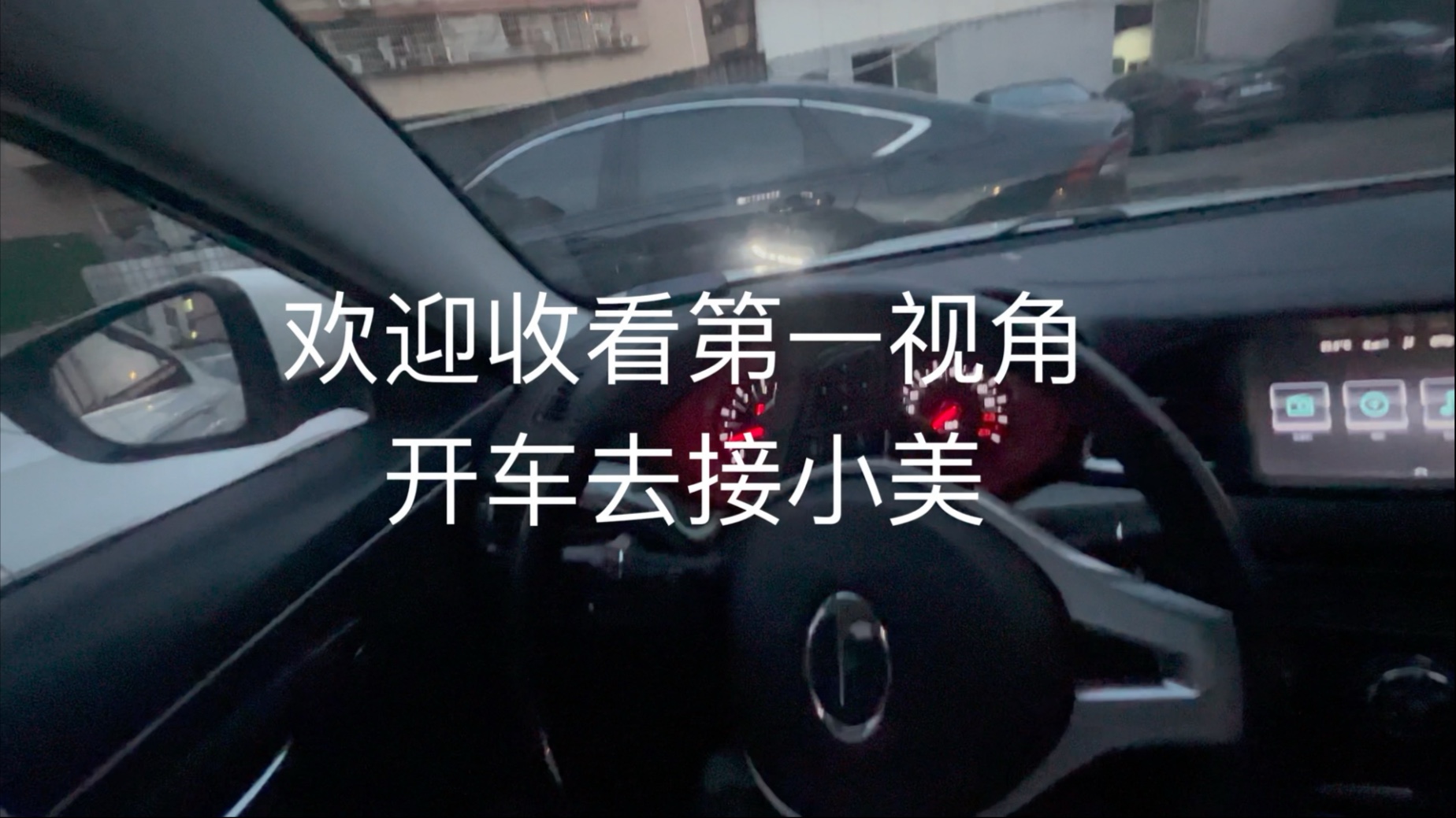 #第一视角 第一视角开车